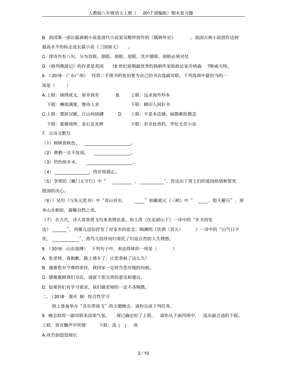 人教版八年级语文上册(2017部编版)期末复习题_第2页