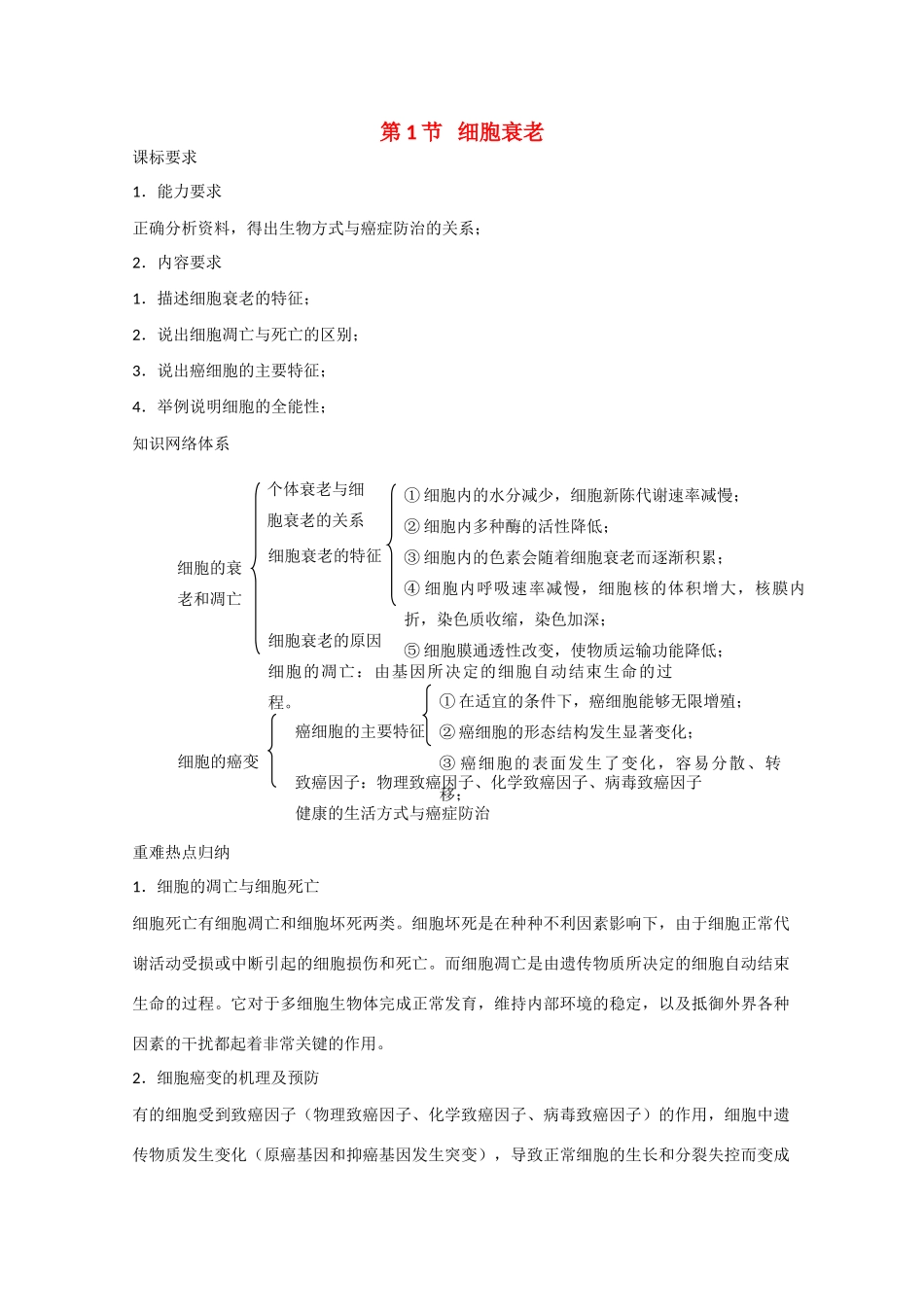 高中生物：4.2.1 细胞衰老 教案3中图版必修1_第1页