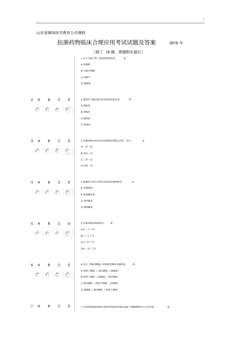 山东抗菌药物临床合理应用考试试题及其规范标准答案2016年度_第1页