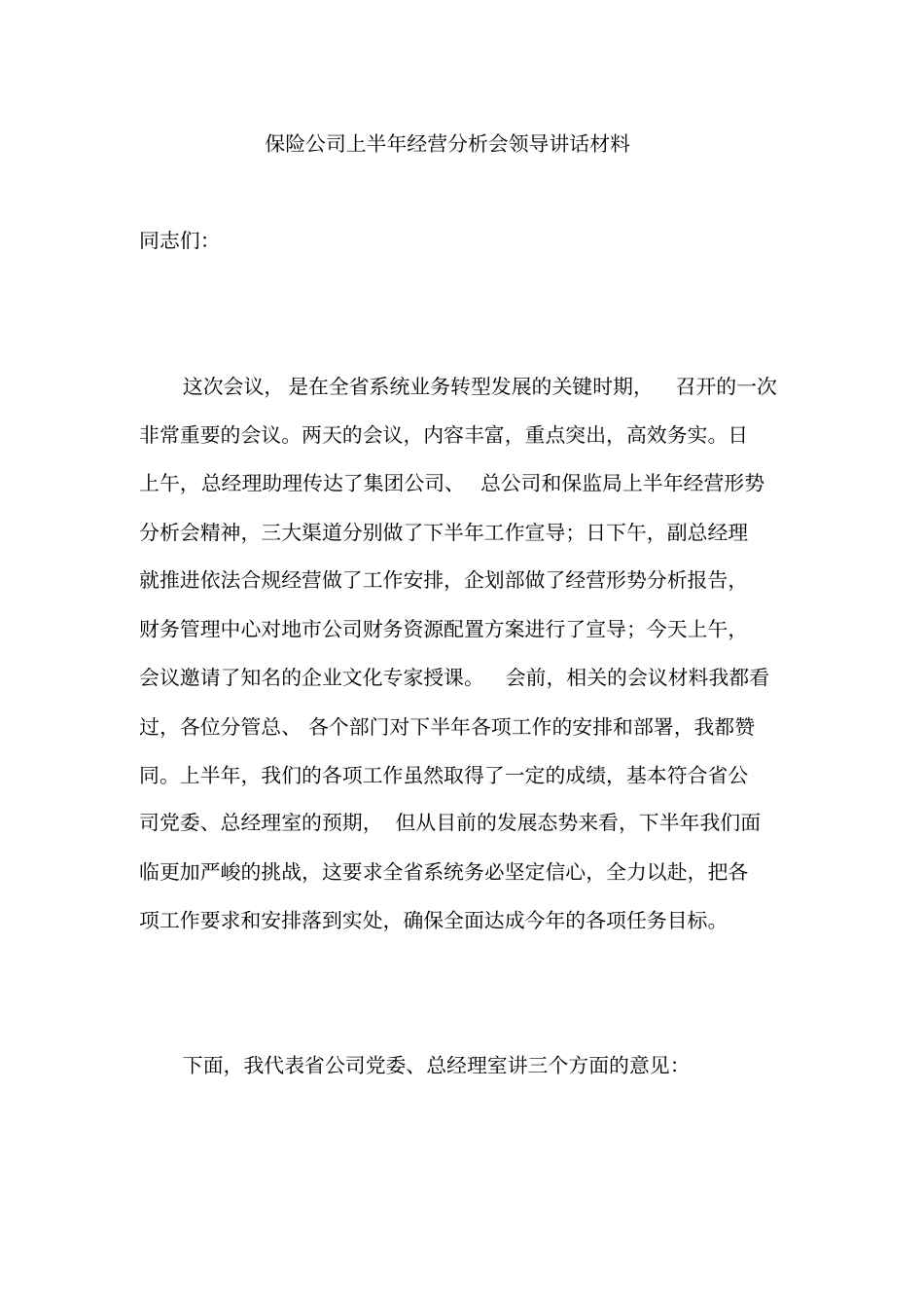 保险公司上半年经营分析会领导讲话材料_第1页