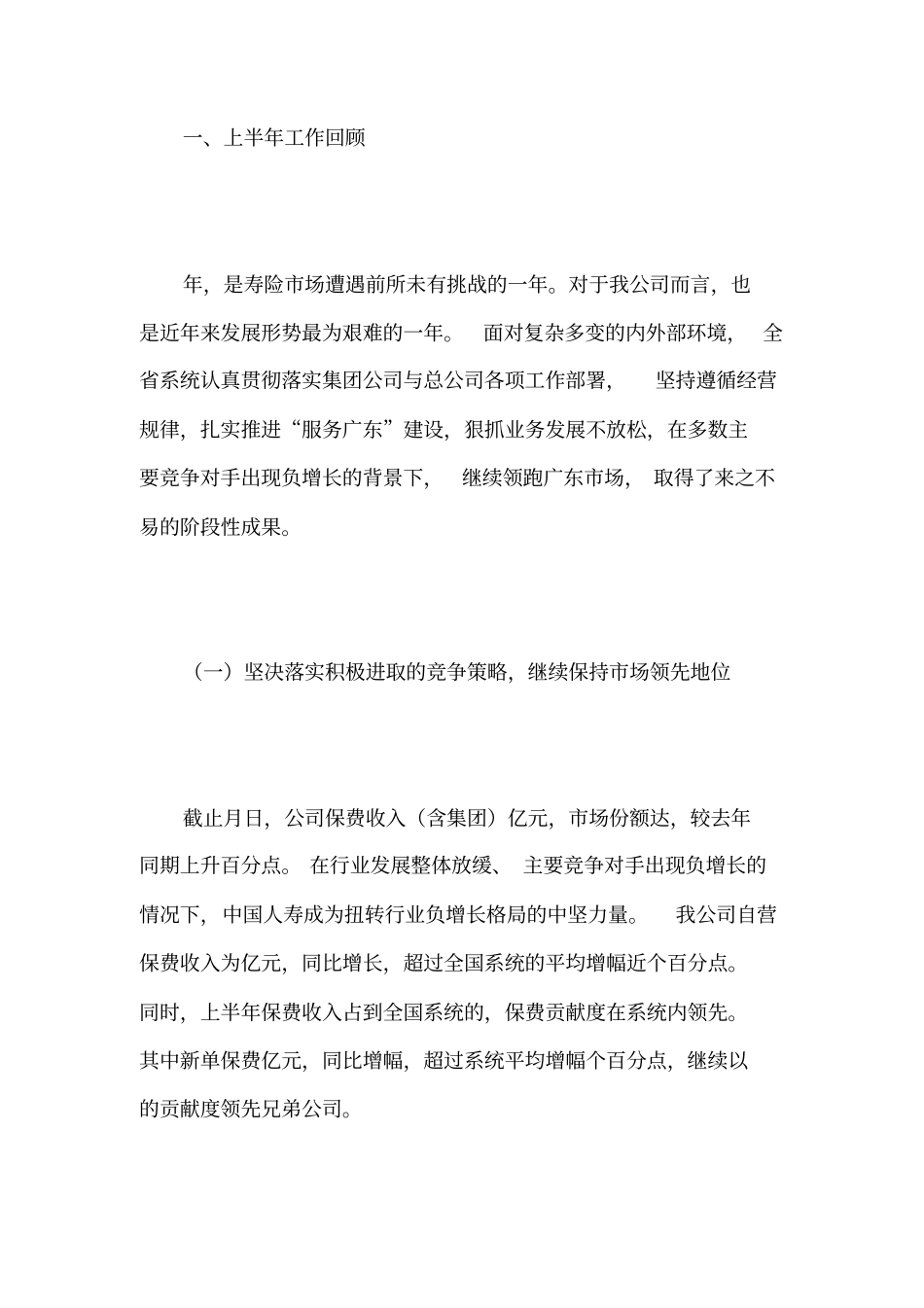 保险公司上半年经营分析会领导讲话材料_第2页
