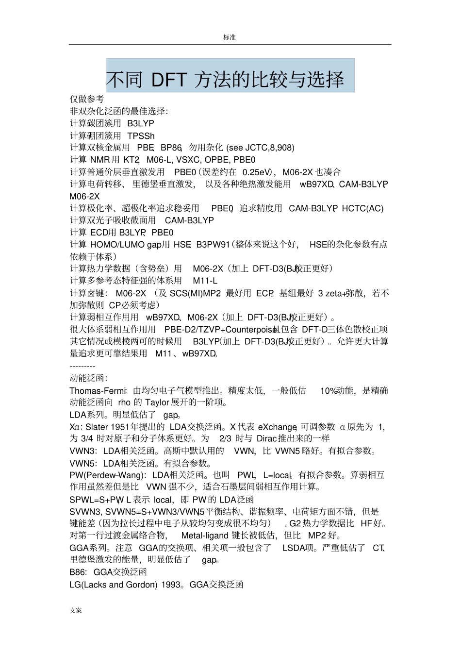 不同DFT方法的比较与选择_第1页