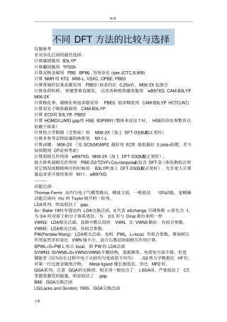 不同DFT方法的比较与选择