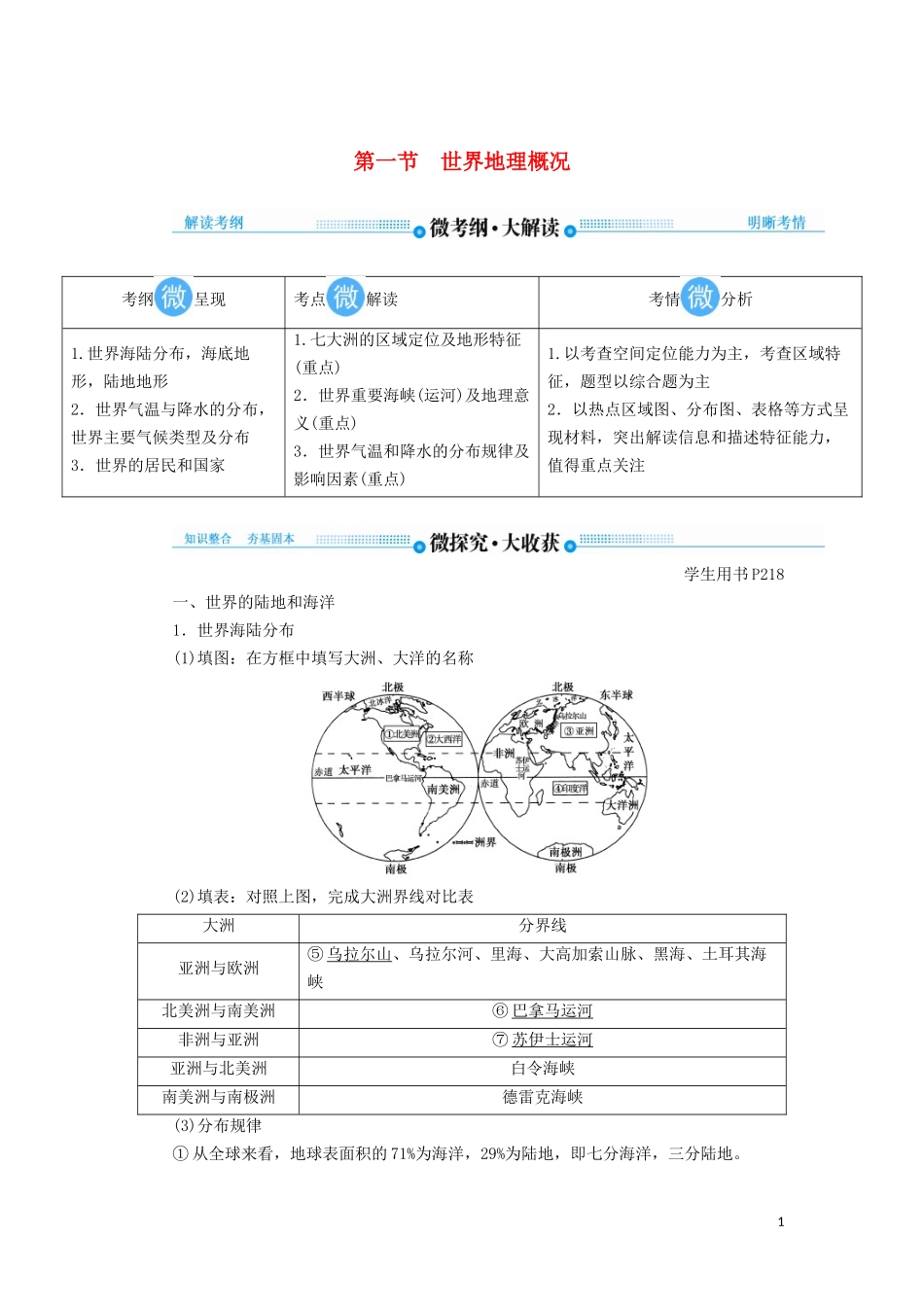 高考地理总复习 第十七章 世界地理 第一节 世界地理概况讲义（含解析）新人教版-新人教版高三全册地理教案_第1页