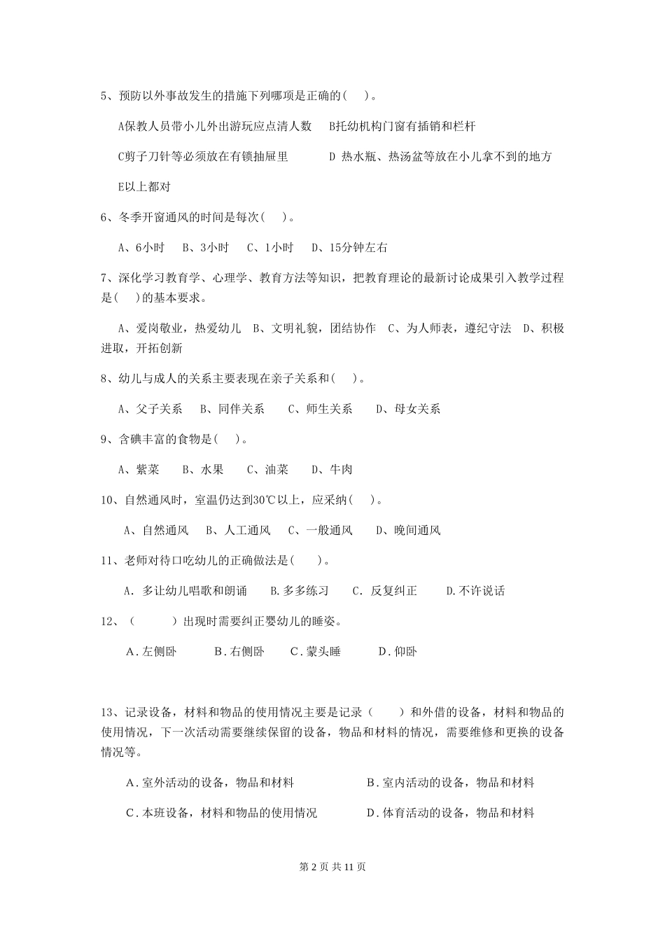 2024-2024年度幼儿园保育员三级业务技能考试试卷(II卷)-(含答案)_第2页