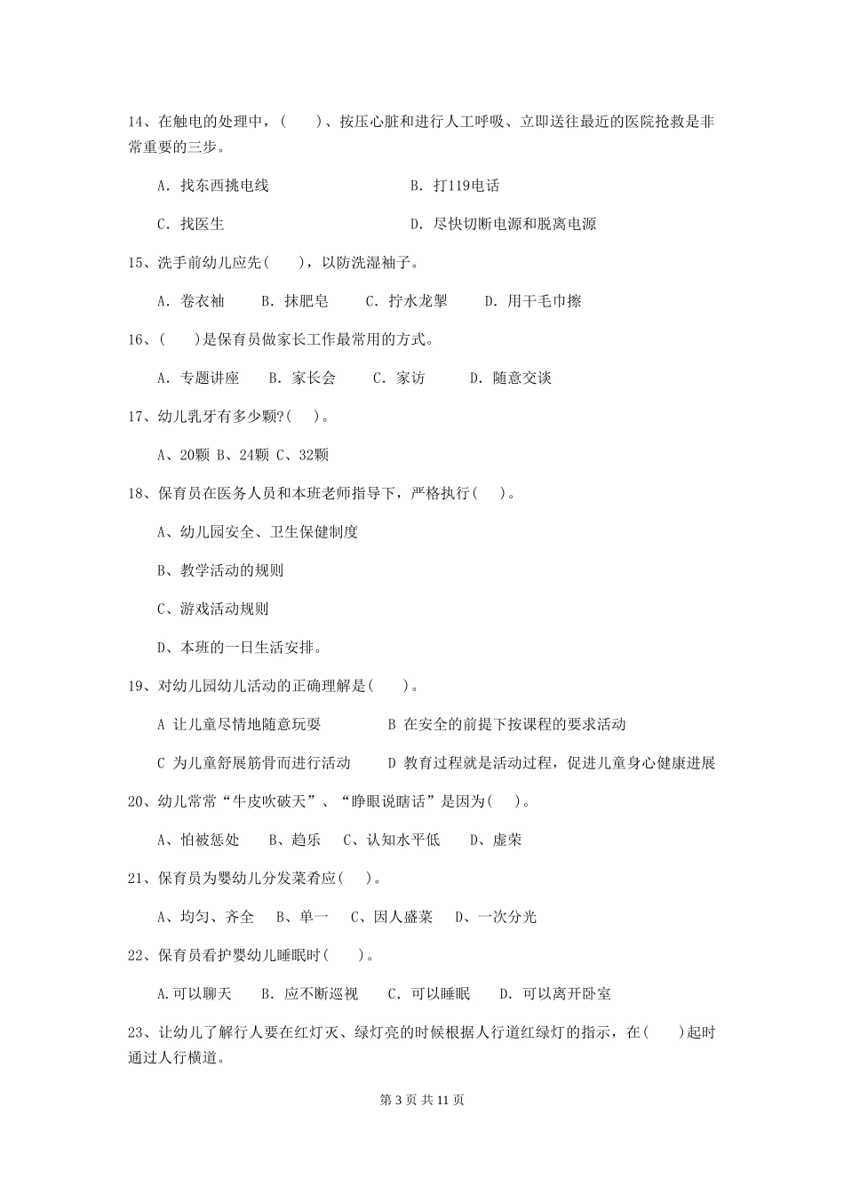 2024-2024年度幼儿园保育员三级业务技能考试试卷(II卷)-(含答案)_第3页
