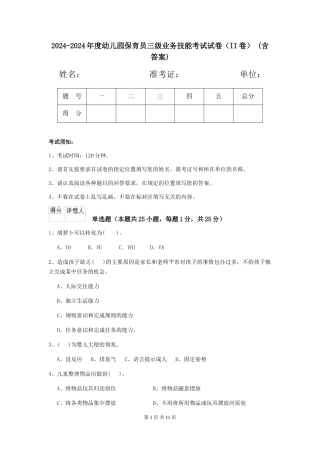 2024-2024年度幼儿园保育员三级业务技能考试试卷(II卷)-(含答案)