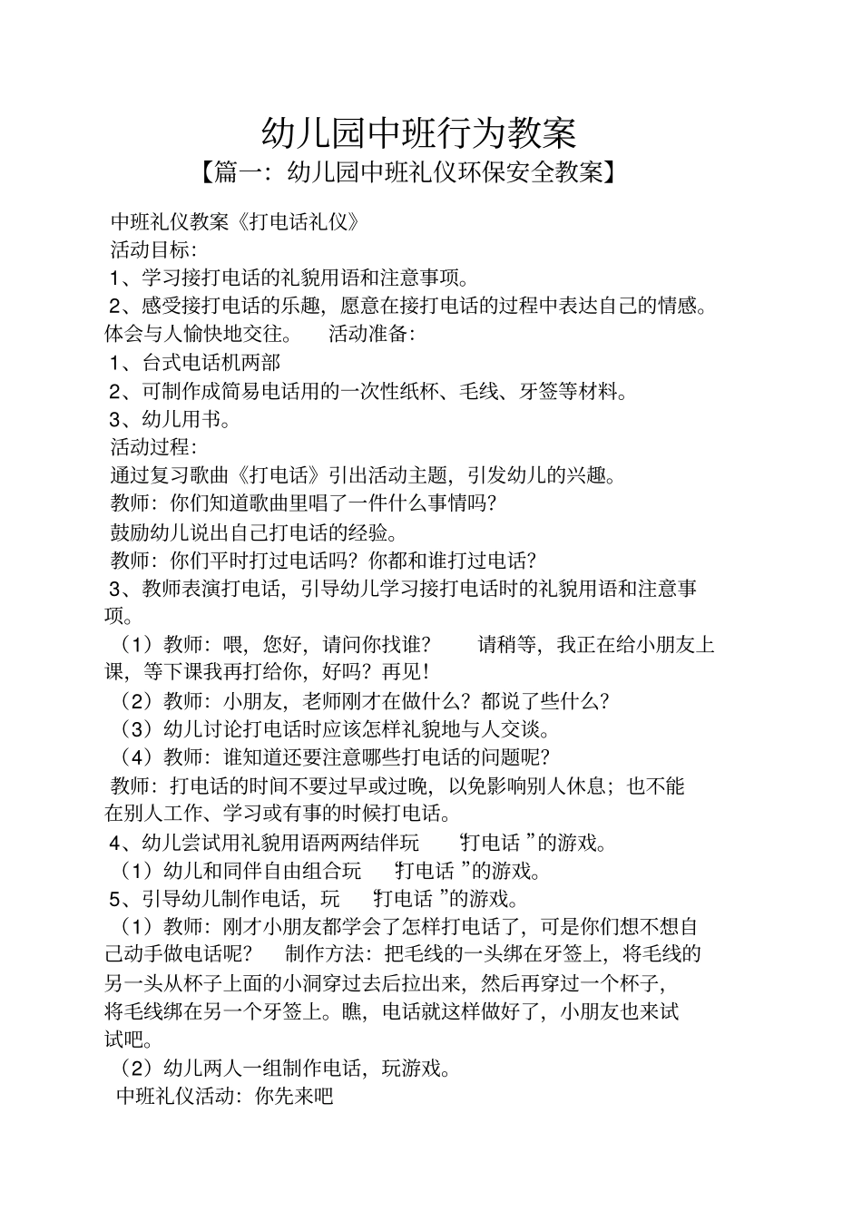 幼儿园中班行为教案_第1页