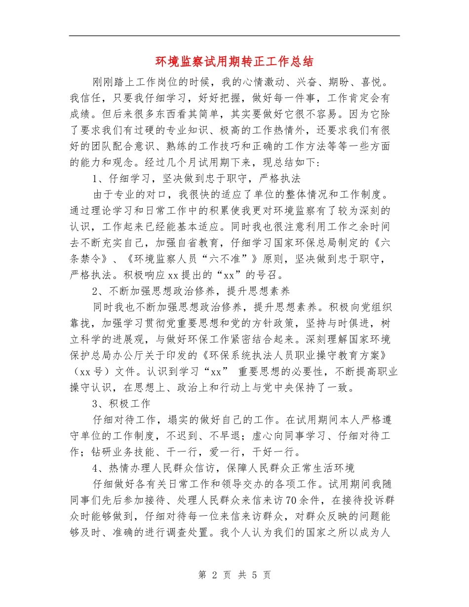 环境监察试用期转正工作总结_第2页