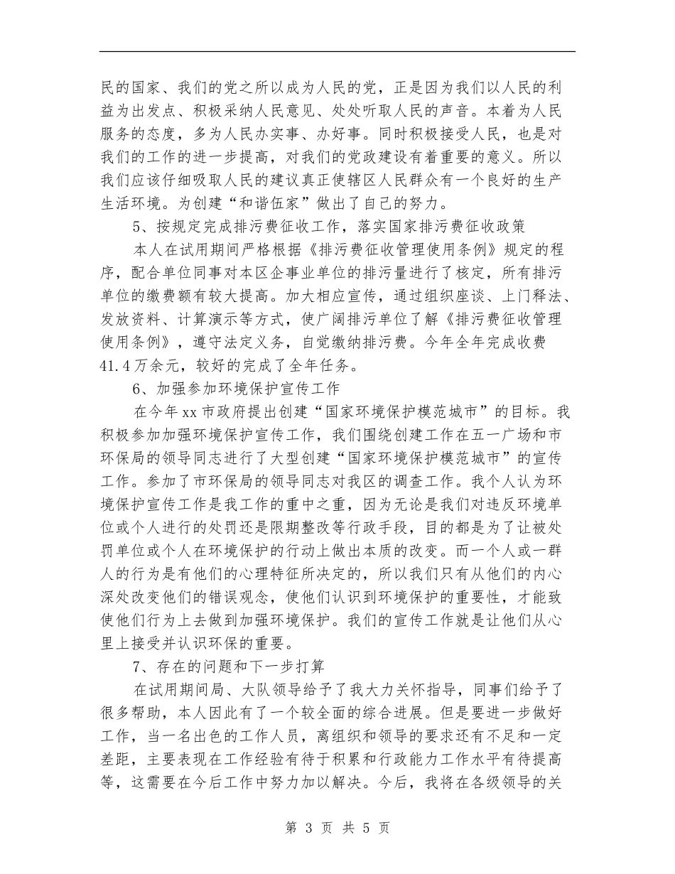 环境监察试用期转正工作总结_第3页