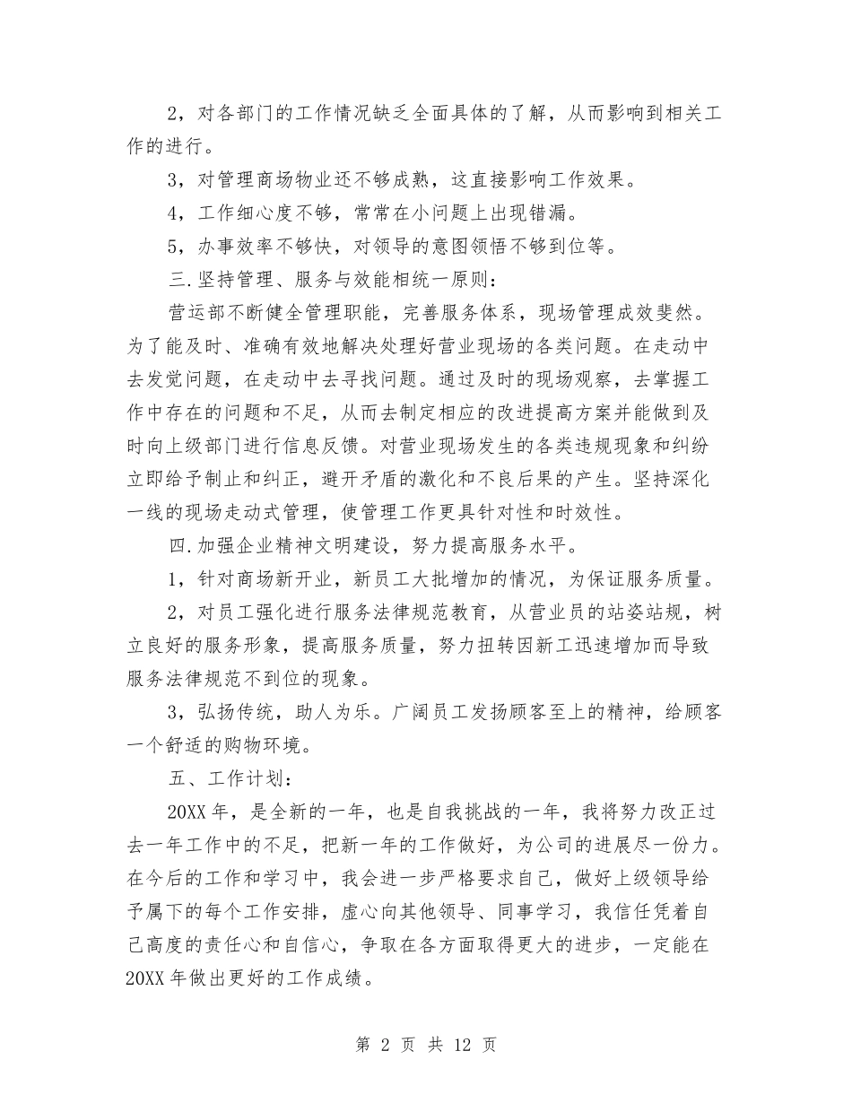 2024年商场营业员工作总结与2024年商场营业员工作总结范文4篇汇编_第2页