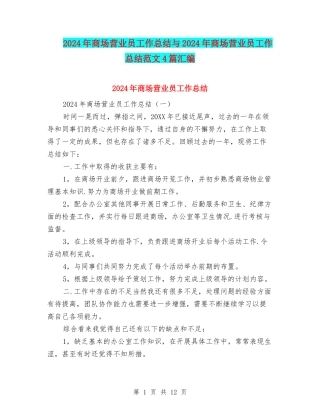 2024年商场营业员工作总结与2024年商场营业员工作总结范文4篇汇编
