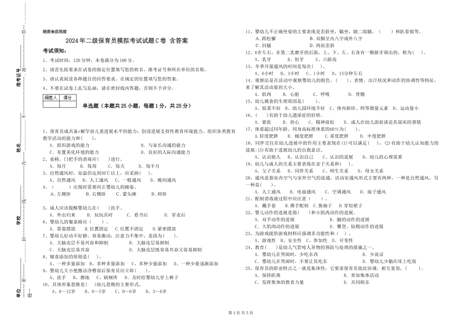2024年二级保育员模拟考试试题C卷-含答案_第1页