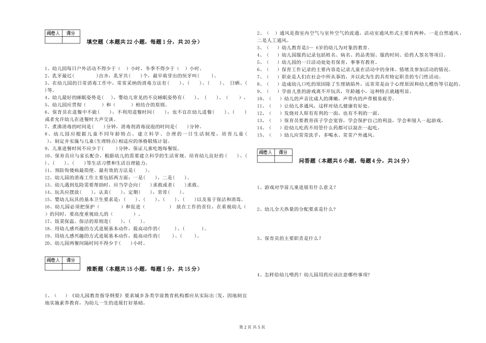 2024年二级保育员模拟考试试题C卷-含答案_第2页