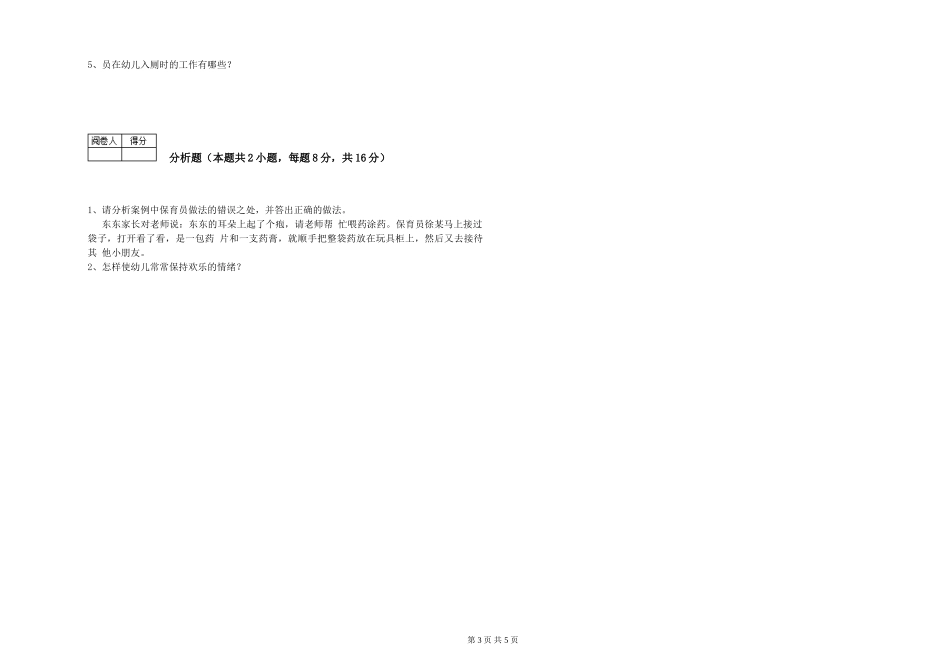 2024年二级保育员模拟考试试题C卷-含答案_第3页