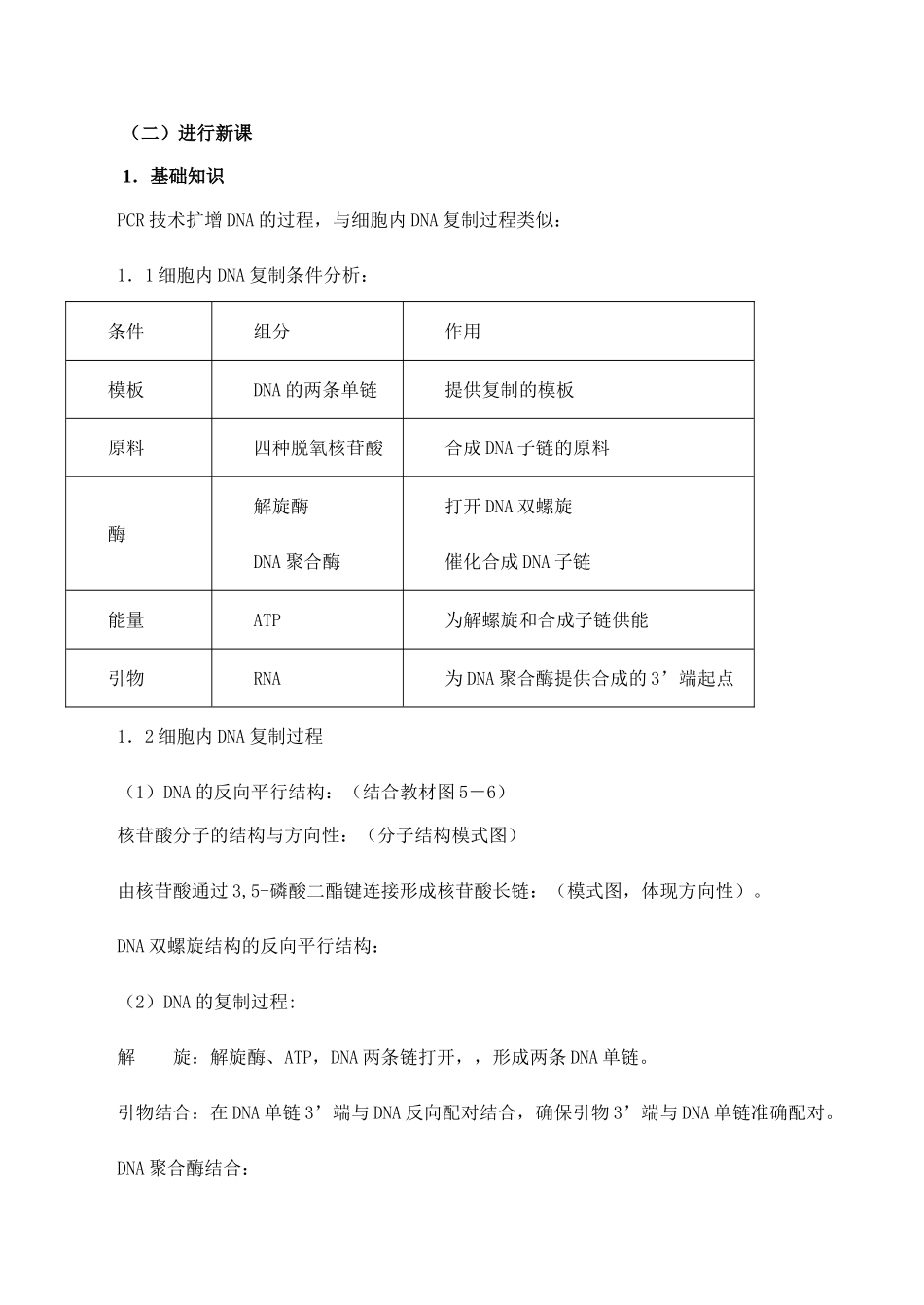 高二生物选修1 多聚酶链式反应扩增DNA片段_第2页