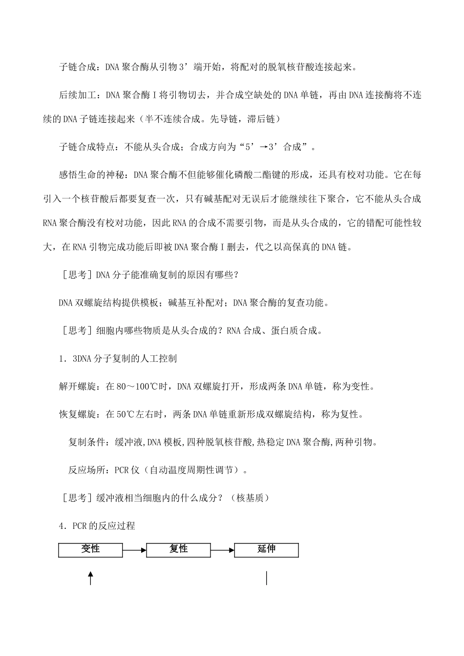高二生物选修1 多聚酶链式反应扩增DNA片段_第3页