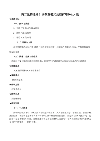高二生物选修1 多聚酶链式反应扩增DNA片段