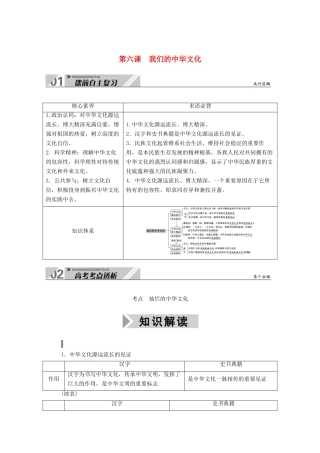 高考政治一轮总复习 第三单元 中华文化与民族精神 第六课 我们的中华文化教案 新人教版必修3-新人教版高三必修3政治教案