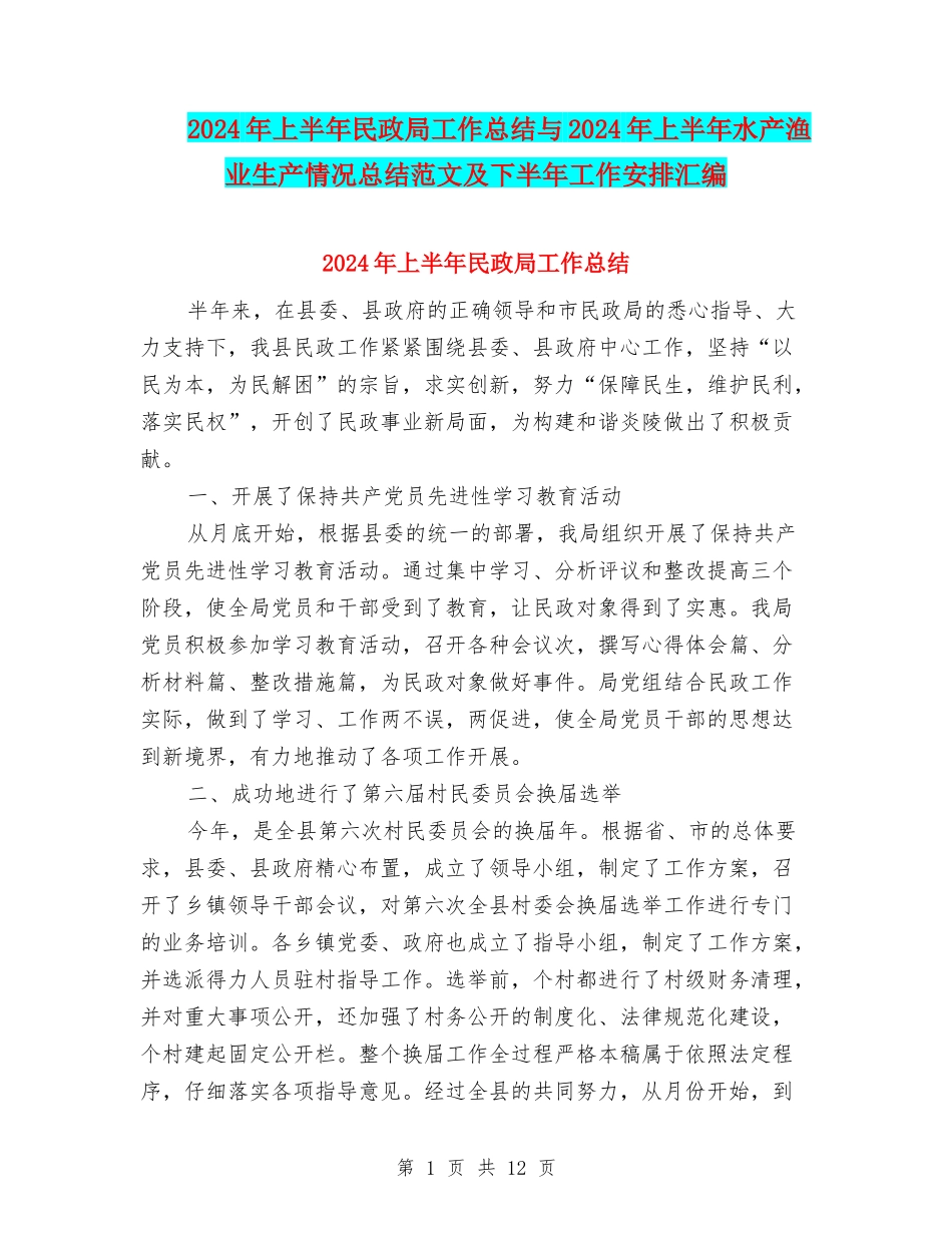 2024年上半年民政局工作总结与2024年上半年水产渔业生产情况总结范文及下半年工作安排汇编_第1页