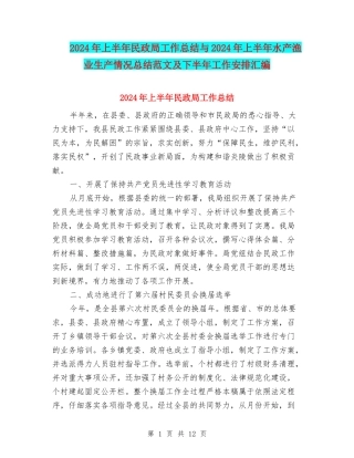 2024年上半年民政局工作总结与2024年上半年水产渔业生产情况总结范文及下半年工作安排汇编
