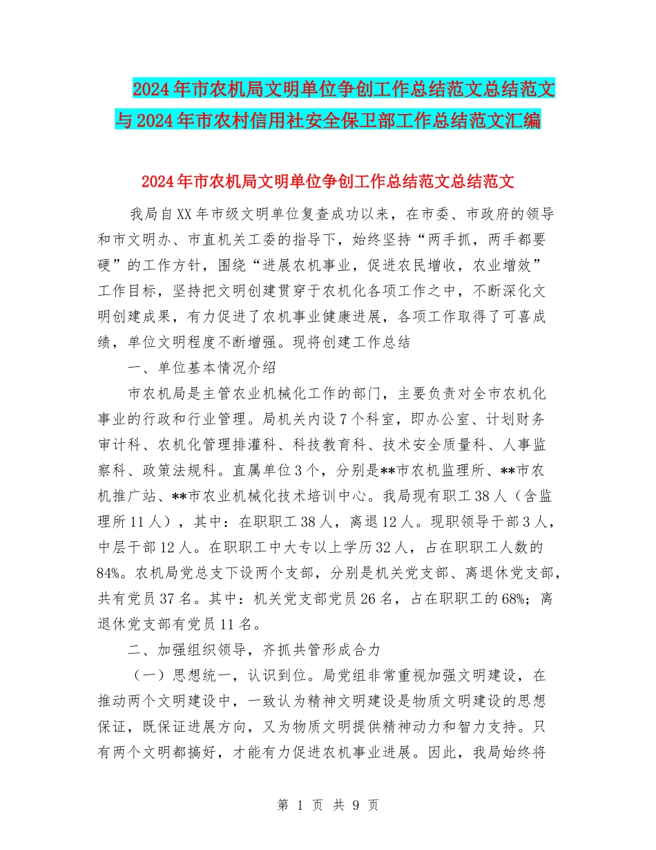 2024年市农机局文明单位争创工作总结范文总结范文与2024年市农村信用社安全保卫部工作总结范文汇编_第1页