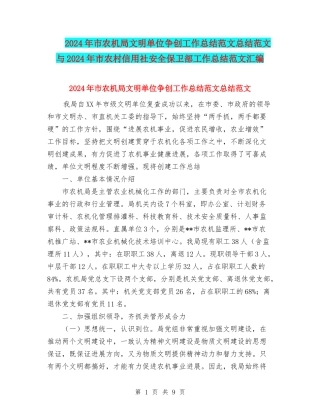2024年市农机局文明单位争创工作总结范文总结范文与2024年市农村信用社安全保卫部工作总结范文汇编