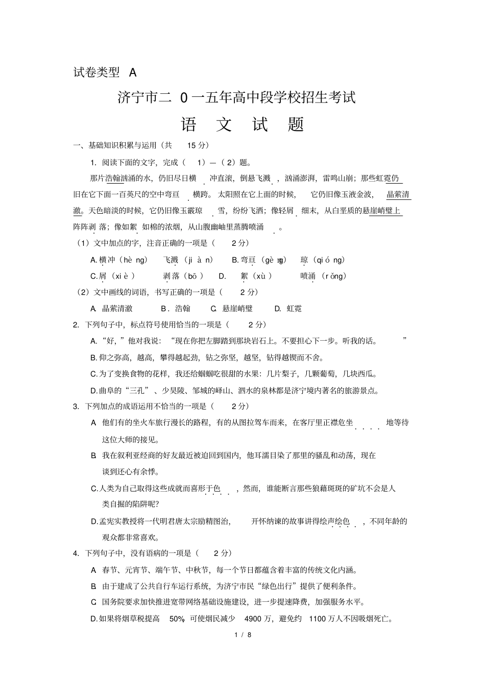 2015年山东省济宁市中考语文试题_第1页