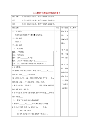 高中生物 专题3 胚胎工程 3.3 胚胎工程的应用及前景2教案 新人教版选修3-新人教版高二选修3生物教案