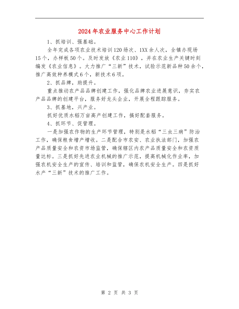 2024年农业服务中心工作计划_第2页