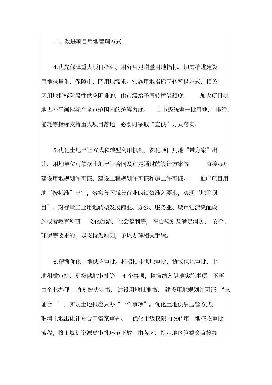 上海关于进一步深化行政审批制度改革加快推进重大项目建设的若干措施_第2页