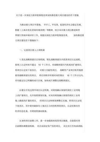 上海关于进一步深化行政审批制度改革加快推进重大项目建设的若干措施