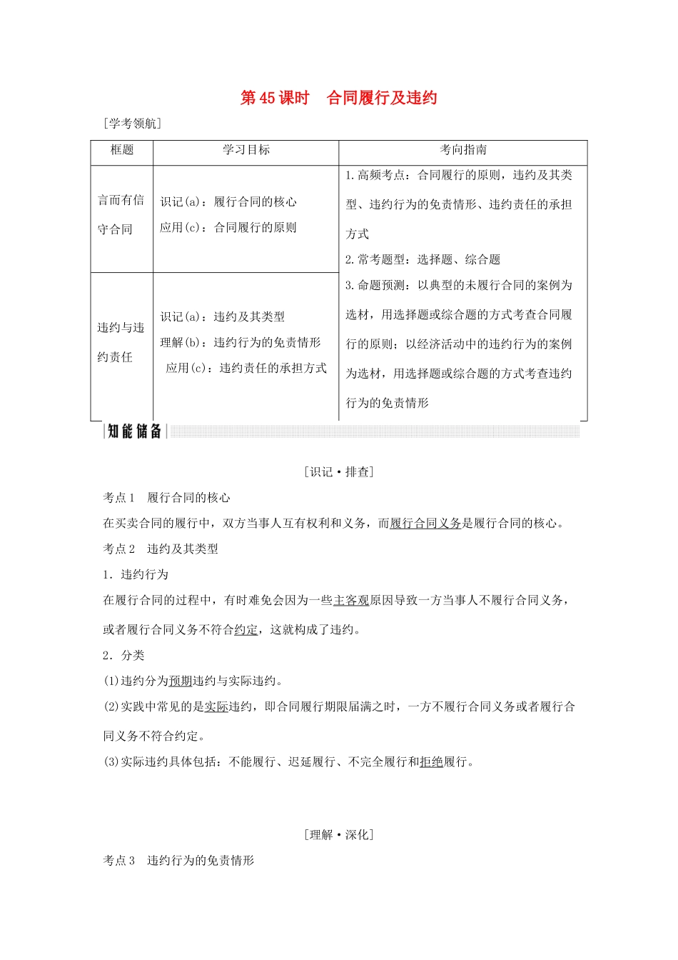（浙江专版）高考政治大一轮复习 专题三 信守合同与违约 第45课时 合同履行及违约讲义 新人教版选修5-新人教版高三选修5政治教案_第1页