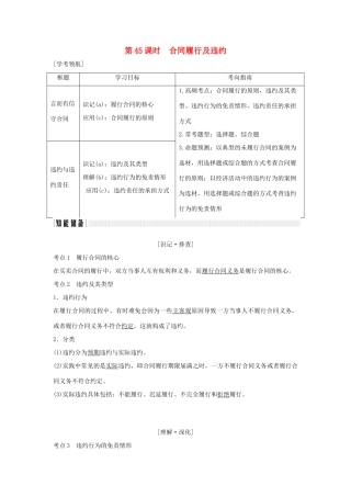 （浙江专版）高考政治大一轮复习 专题三 信守合同与违约 第45课时 合同履行及违约讲义 新人教版选修5-新人教版高三选修5政治教案