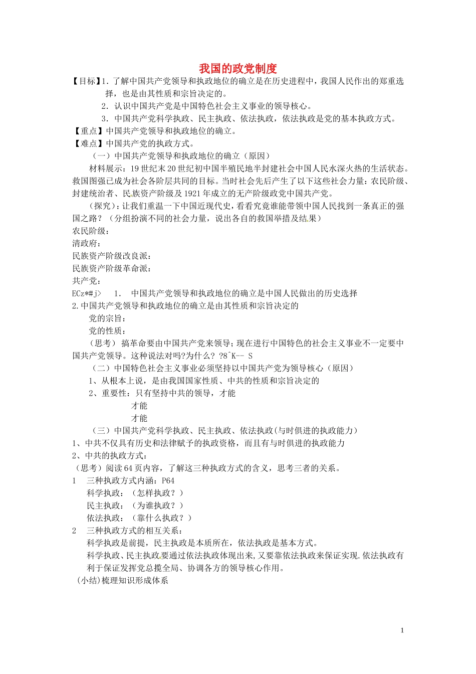 《我国的政党制度》教案（1）_第1页
