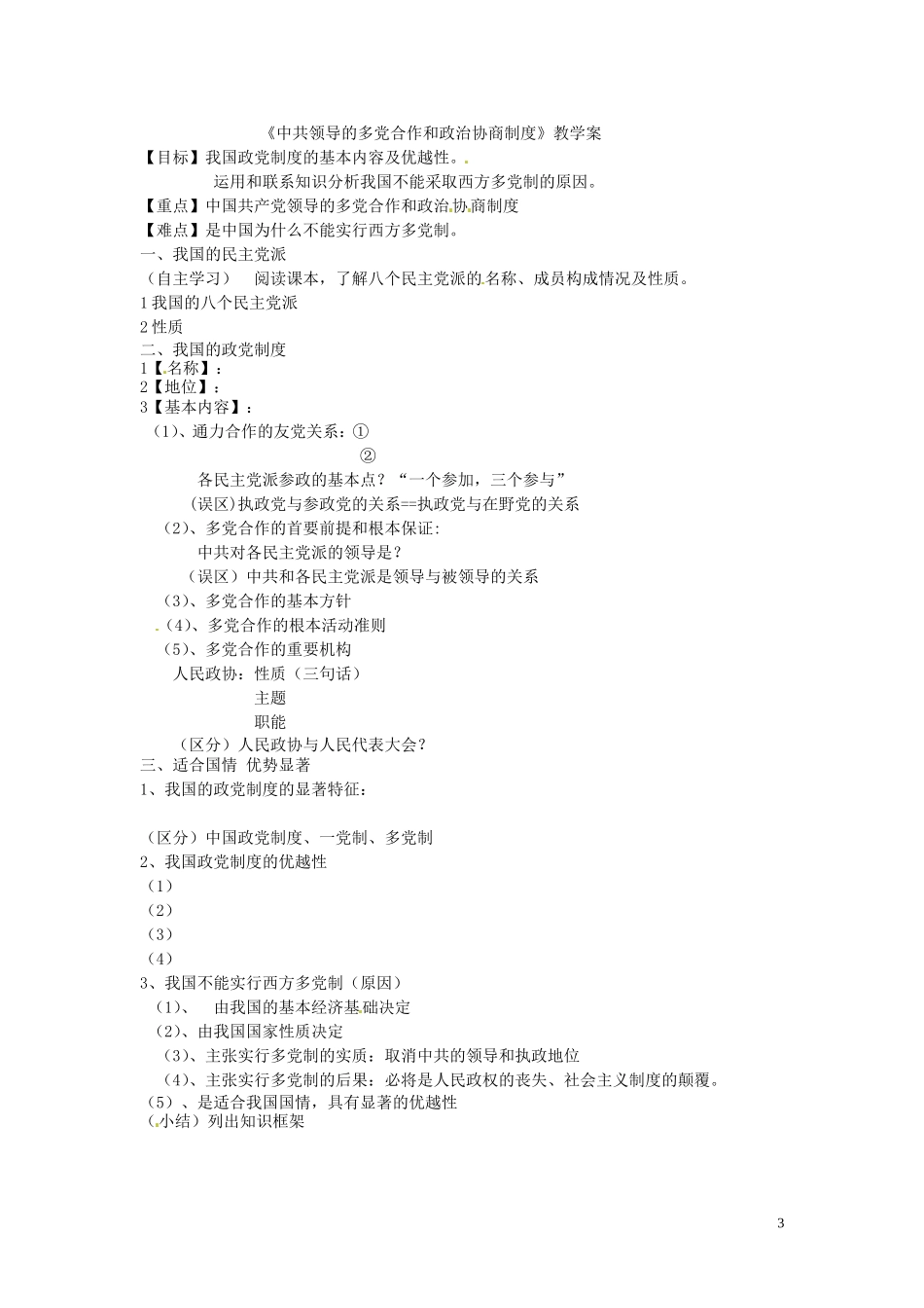 《我国的政党制度》教案（1）_第3页