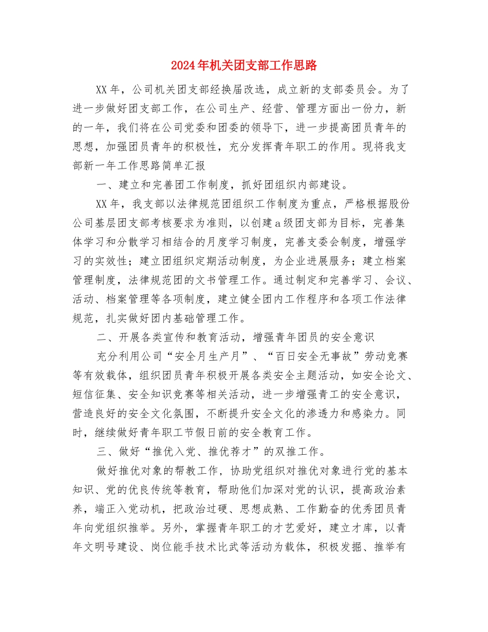 2024年机关团委工作计划与2024年机关团支部工作思路汇编_第3页