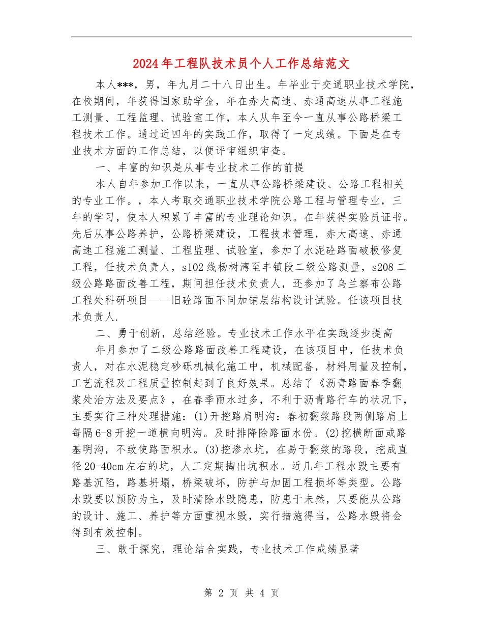 2024年工程队技术员个人工作总结范文_第2页