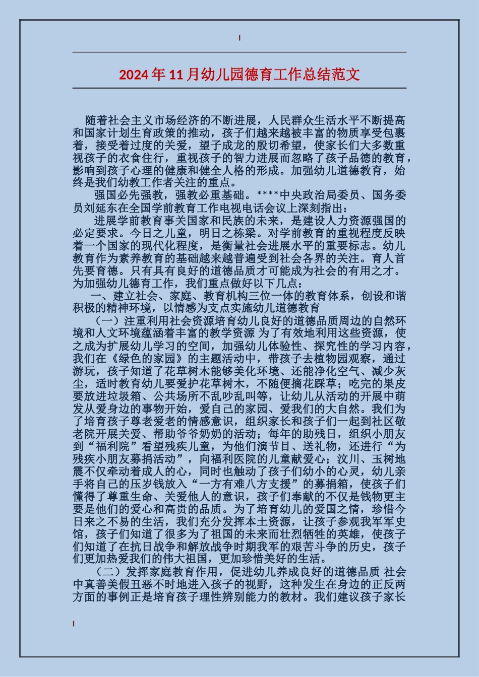 2024年11月幼儿园德育工作总结范文_第1页