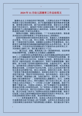 2024年11月幼儿园德育工作总结范文