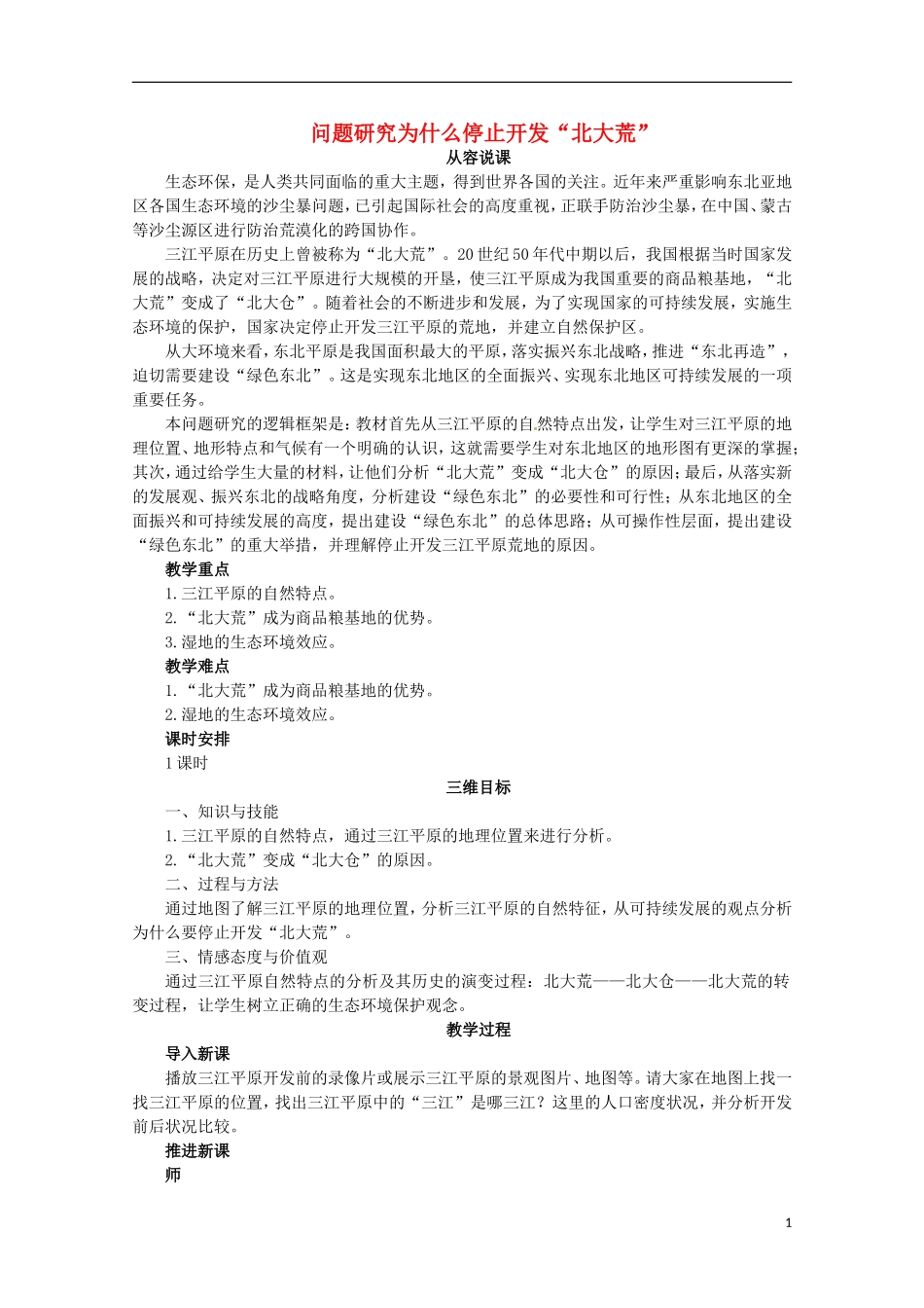 高中地理 .3 问题研究 为什么停止开发“北大荒”教案 新人教版必修3_第1页