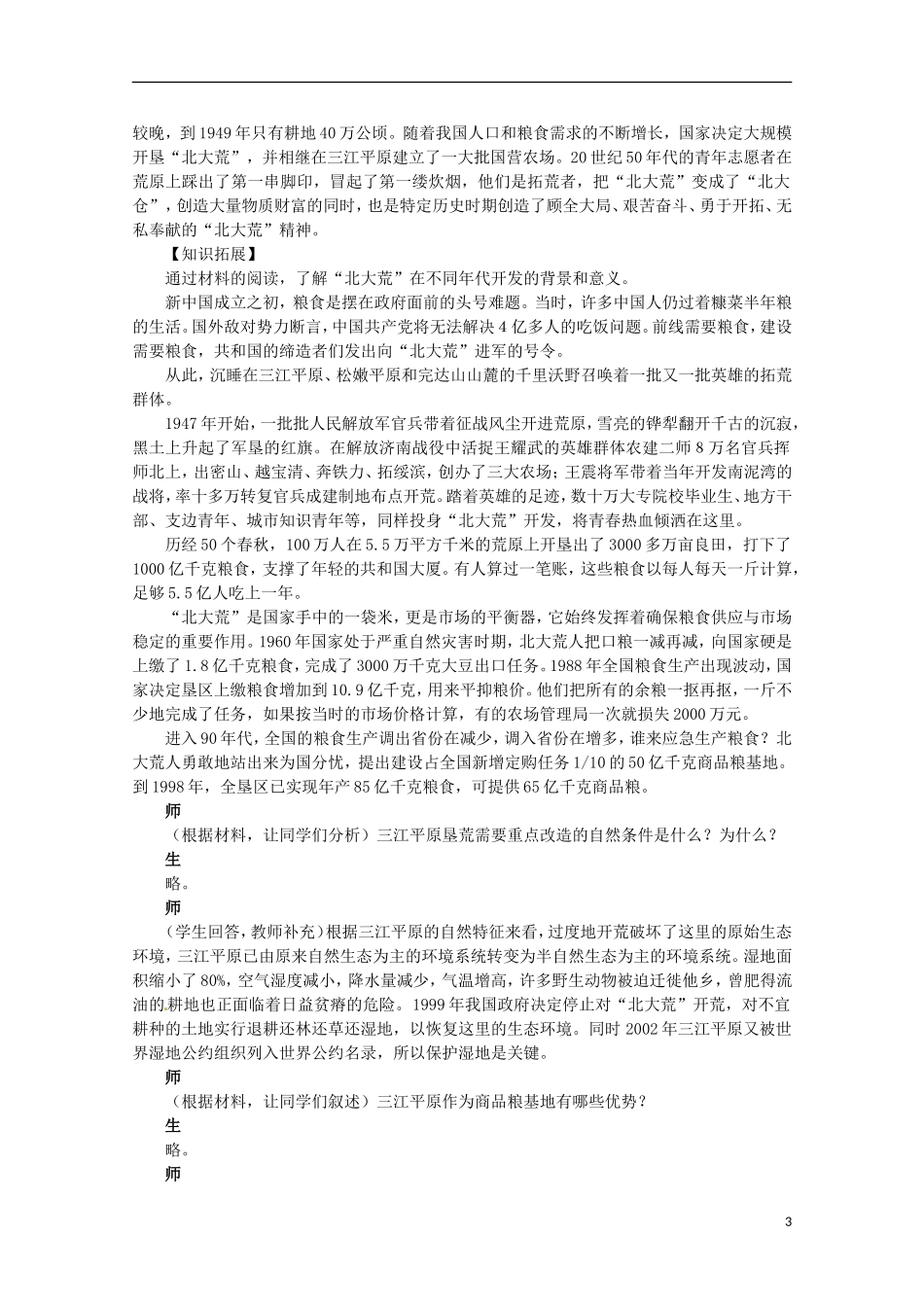高中地理 .3 问题研究 为什么停止开发“北大荒”教案 新人教版必修3_第3页