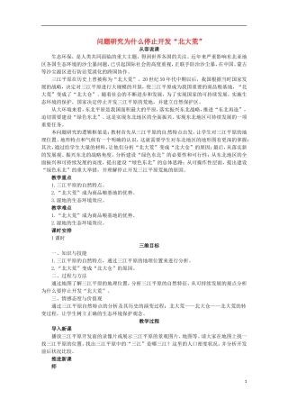 高中地理 .3 问题研究 为什么停止开发“北大荒”教案 新人教版必修3