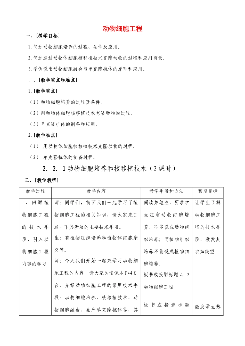 高中生物《动物细胞工程》教案4 新人教版选修3_第1页