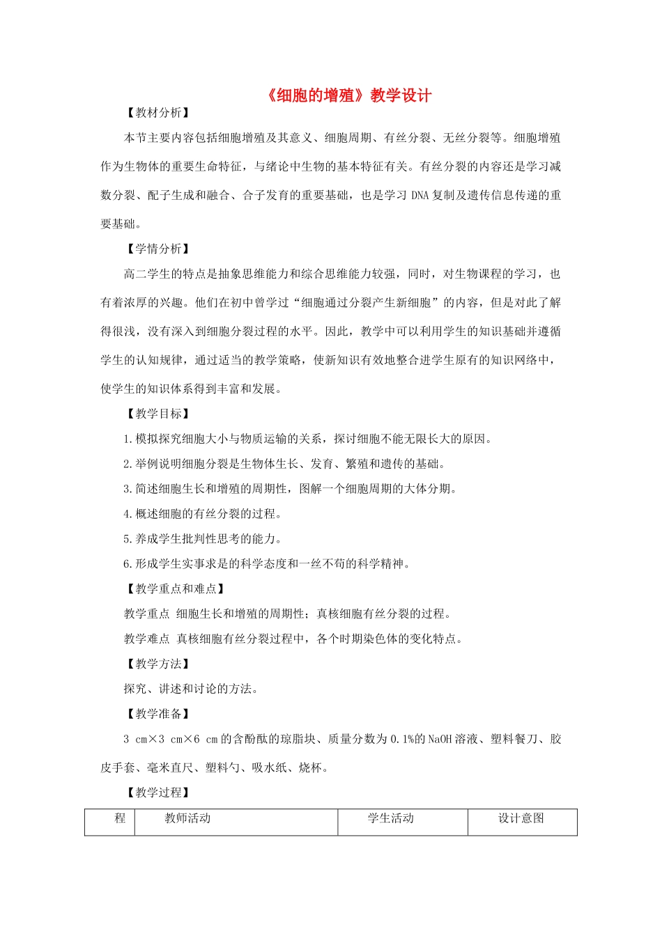 高中生物《细胞的增殖》教案6 浙教版必修1_第1页