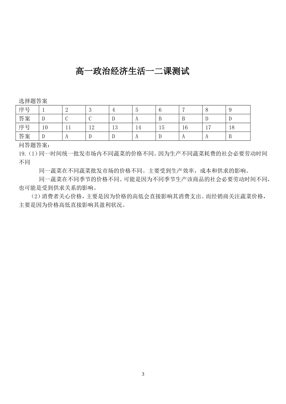 高一政治经济生活一二课测试_第3页