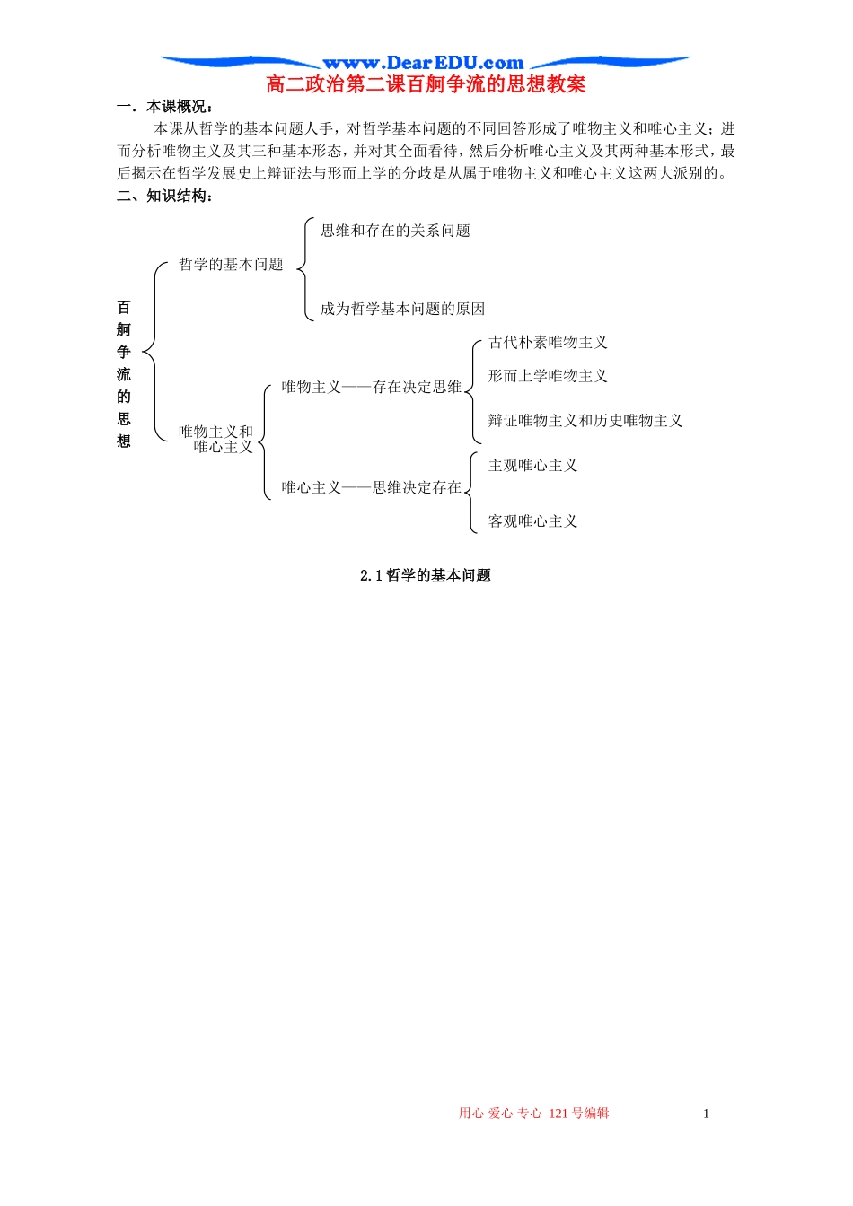 高二政治第二课百舸争流的思想教案_第1页