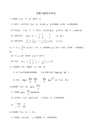 (完整版)导数与数列不等式
