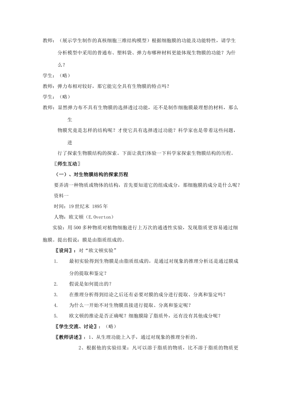 高中生物 《生物膜的流动镶嵌模型》教案20 新人教版必修1_第2页