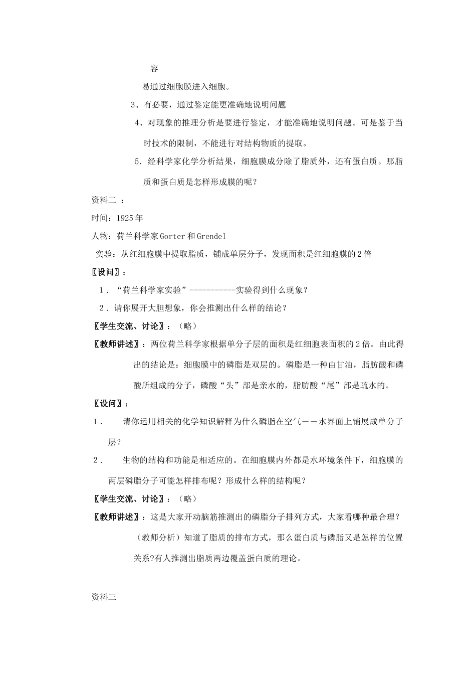 高中生物 《生物膜的流动镶嵌模型》教案20 新人教版必修1_第3页